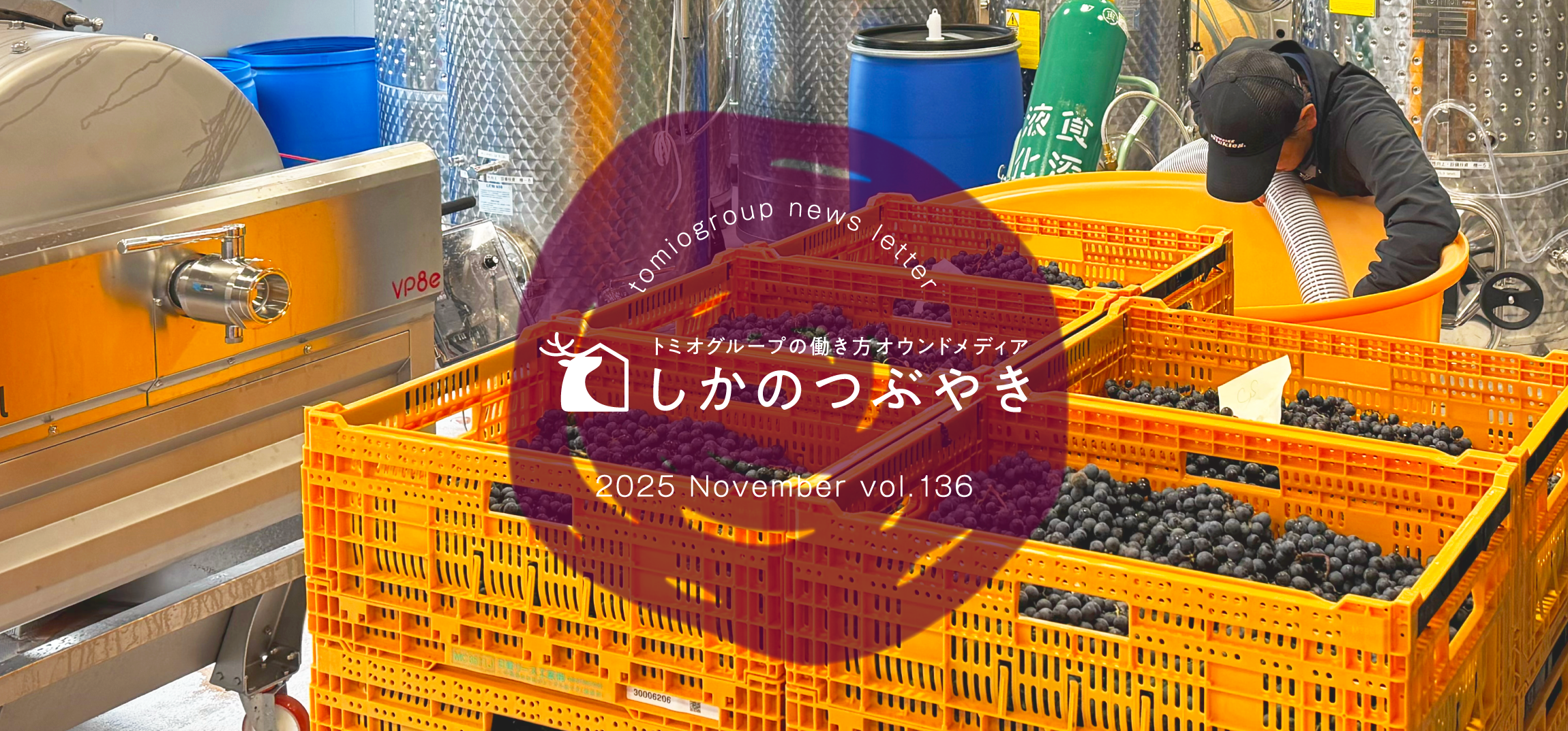 トミオグループの働き方オウンドメディア　しかのつぶやき