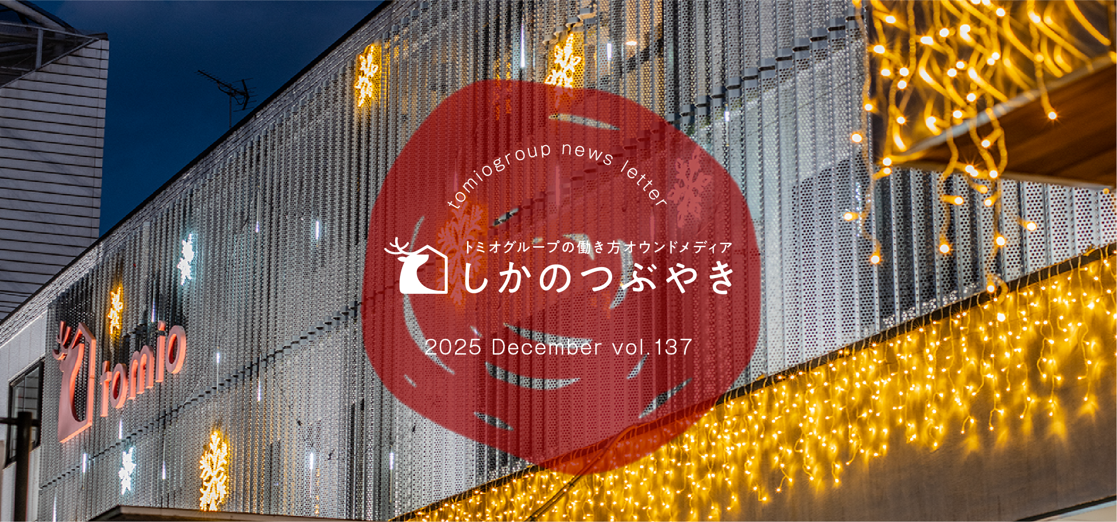 トミオグループの働き方オウンドメディア　しかのつぶやき