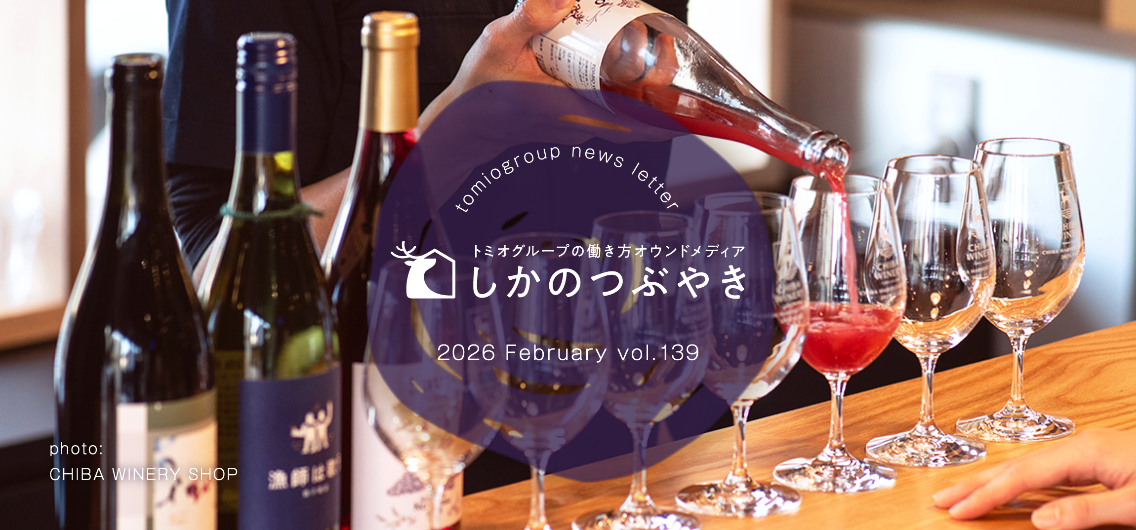 トミオグループの働き方オウンドメディア　しかのつぶやき