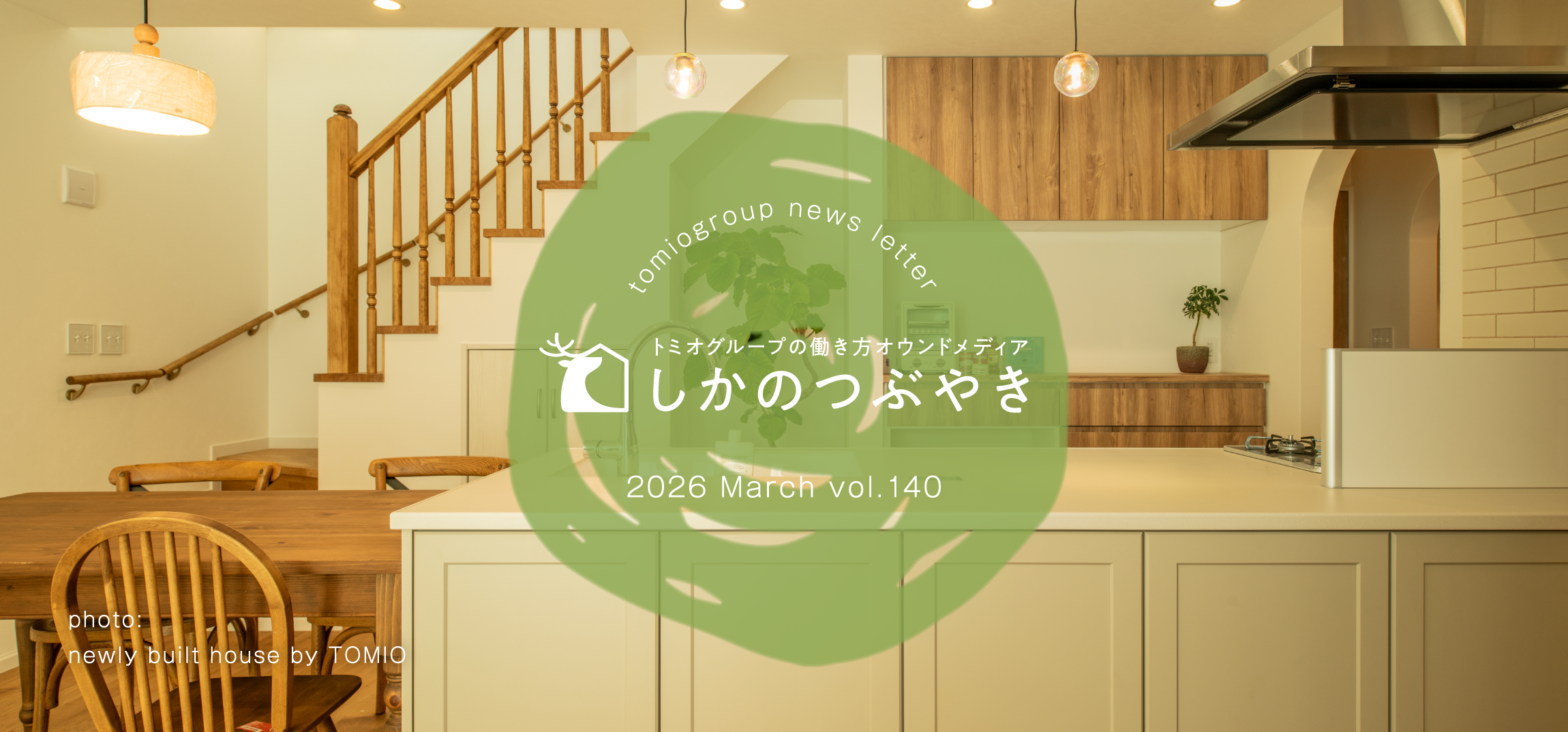 トミオグループの働き方オウンドメディア　しかのつぶやき