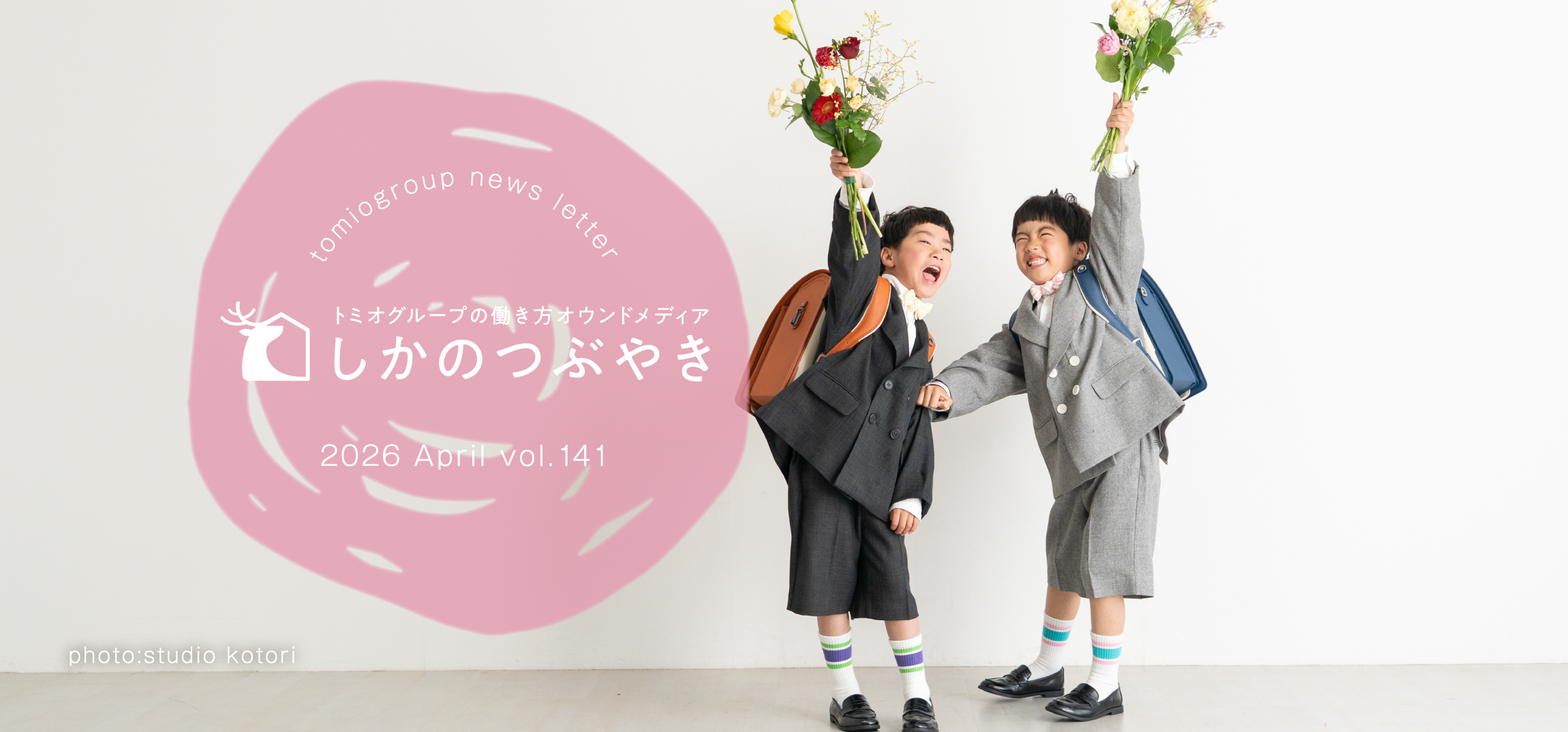 トミオグループの働き方オウンドメディア　しかのつぶやき