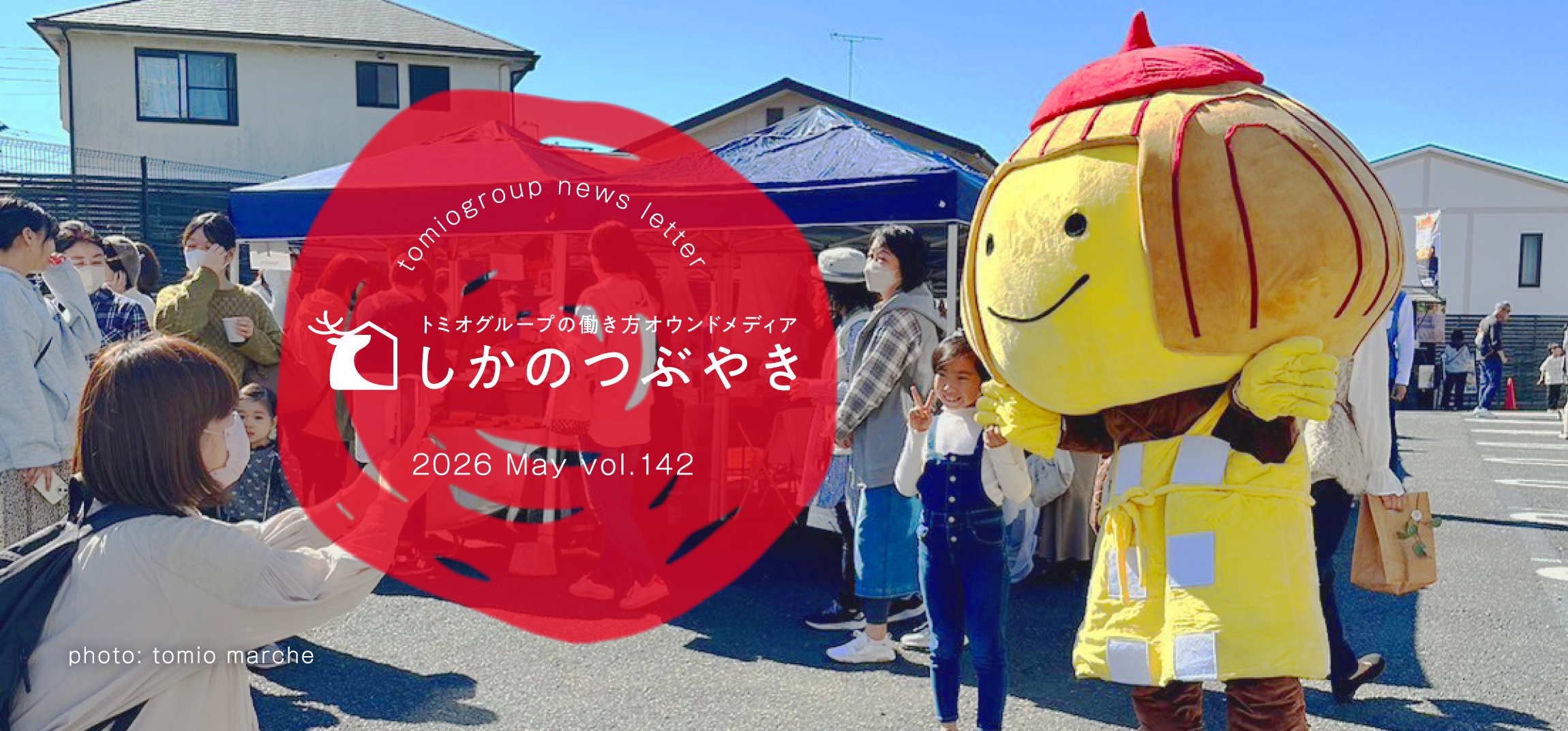 トミオグループの働き方オウンドメディア　しかのつぶやき