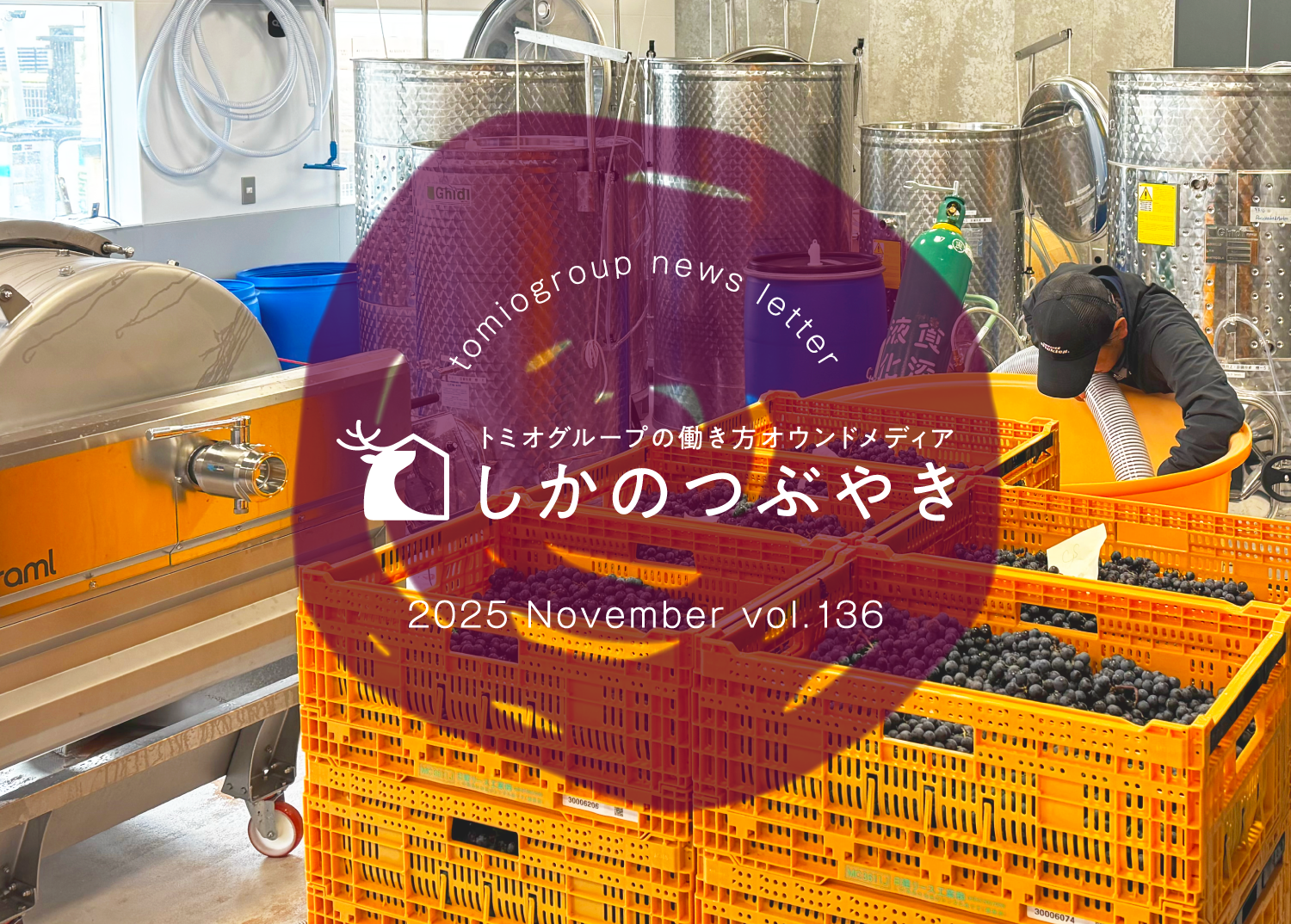 トミオグループの働き方オウンドメディア　しかのつぶやき