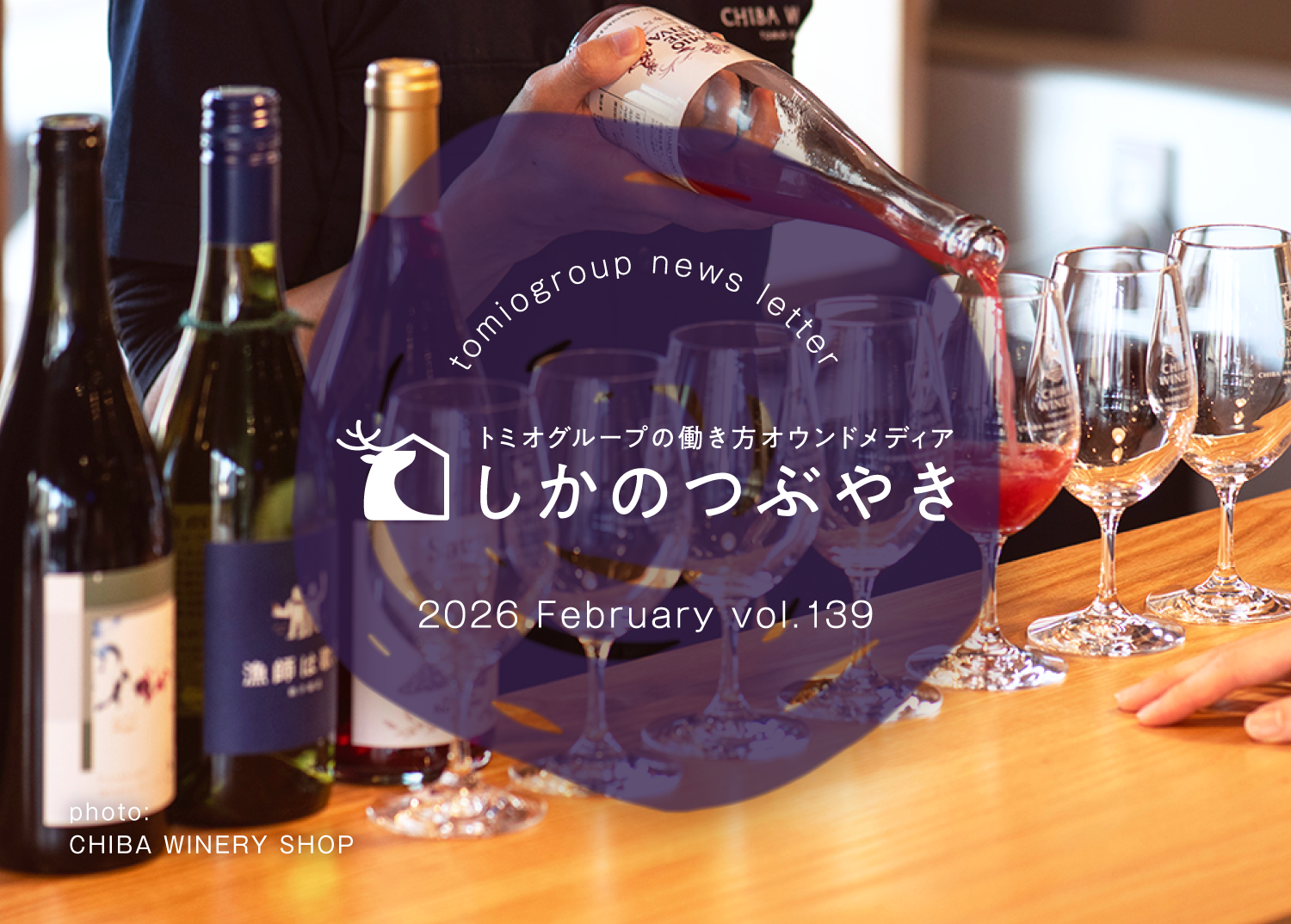 トミオグループの働き方オウンドメディア　しかのつぶやき