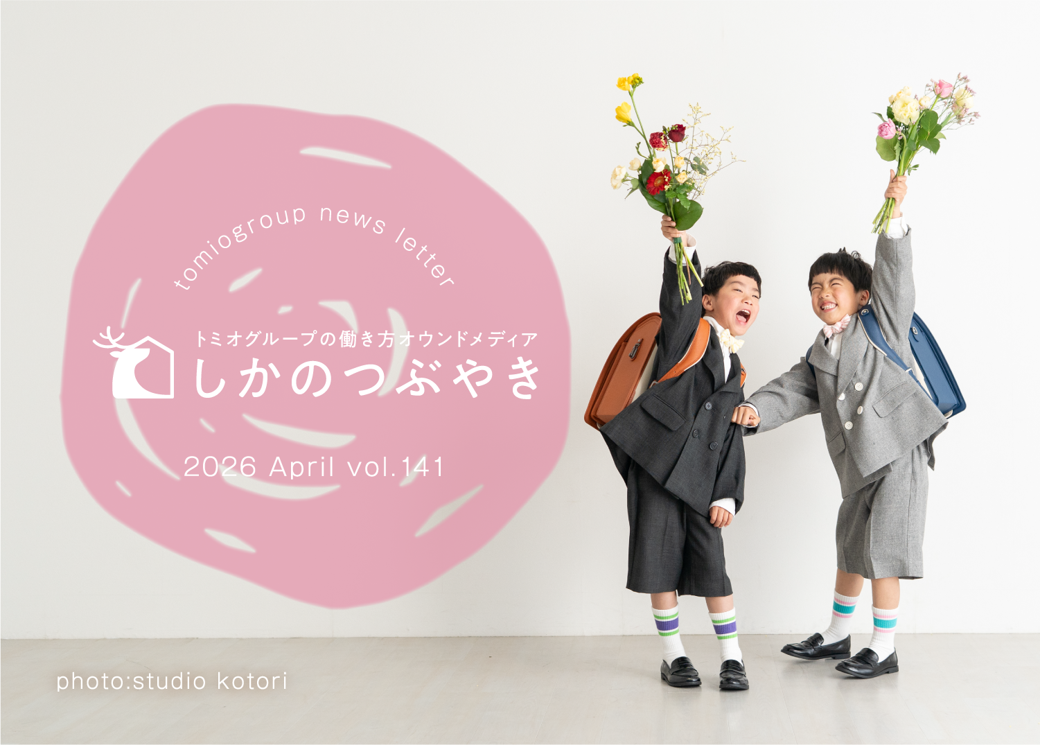 トミオグループの働き方オウンドメディア　しかのつぶやき