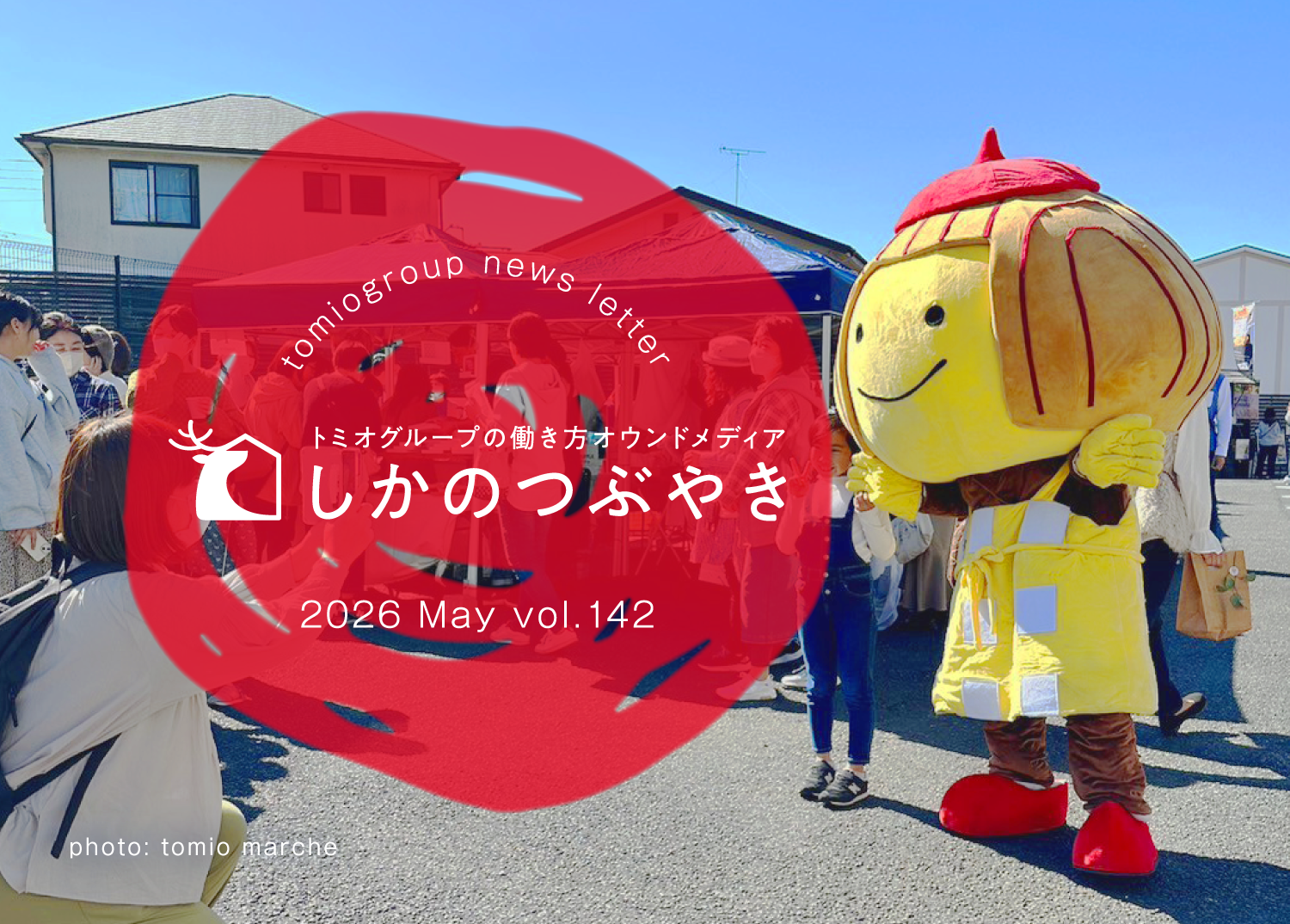 トミオグループの働き方オウンドメディア　しかのつぶやき