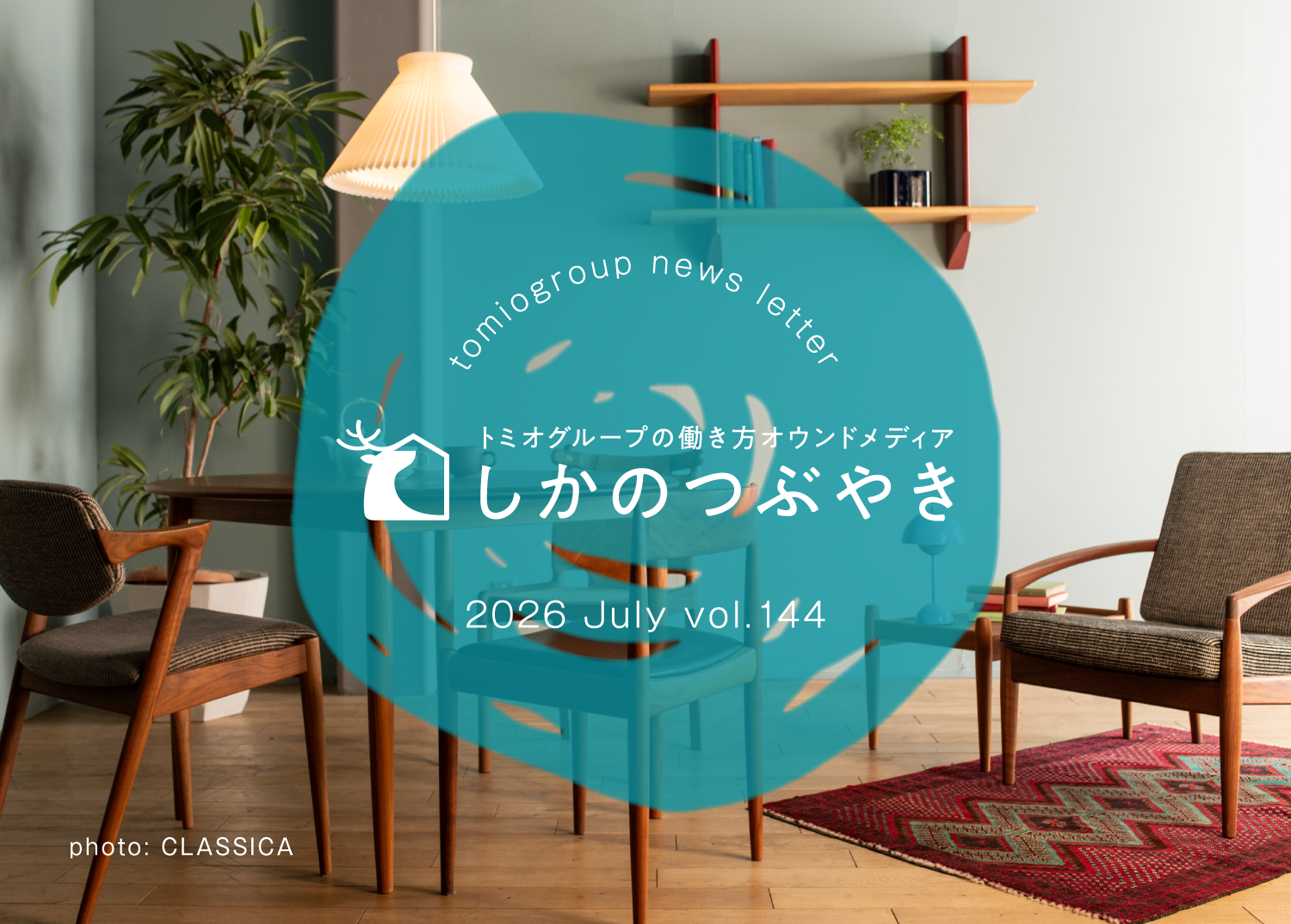 トミオグループの働き方オウンドメディア　しかのつぶやき
