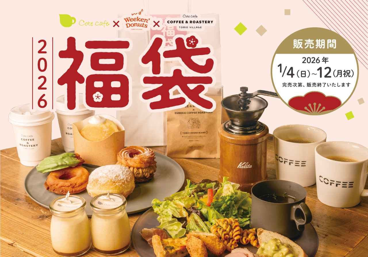 Cote Cafe/Weeken'Donuts/Cote Cafe COFFEE & ROASTERY新春福袋