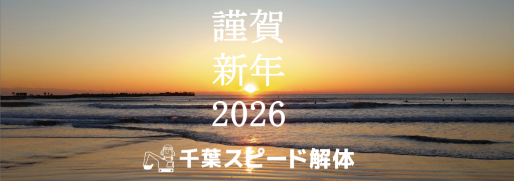 千葉スピード解体