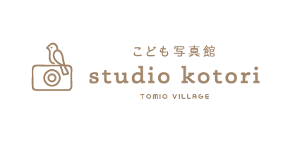 こども写真館 スタジオことり